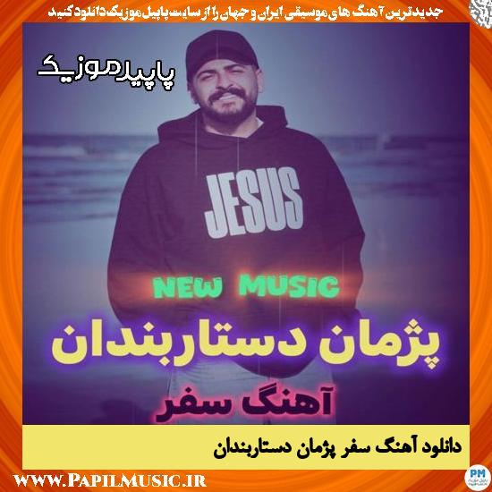 دانلود آهنگ سفر از پژمان دستاربندان